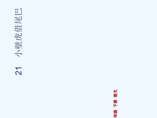 (部编)人教语文2011课标版一年级下册《21、小壁虎借尾巴》