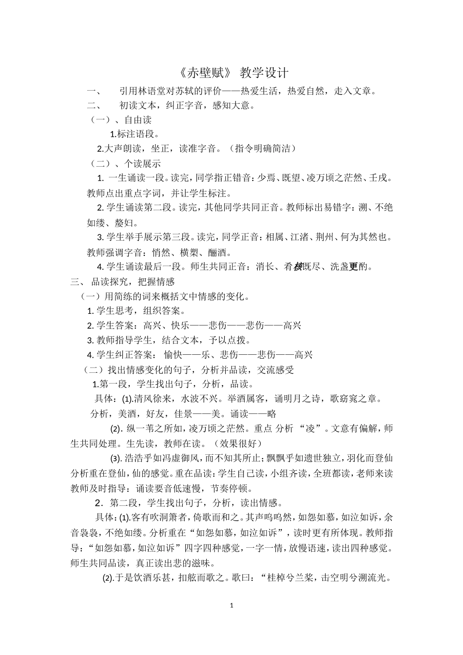 2012年山东省高中语文优质课比赛赤壁赋-教学设计_第1页