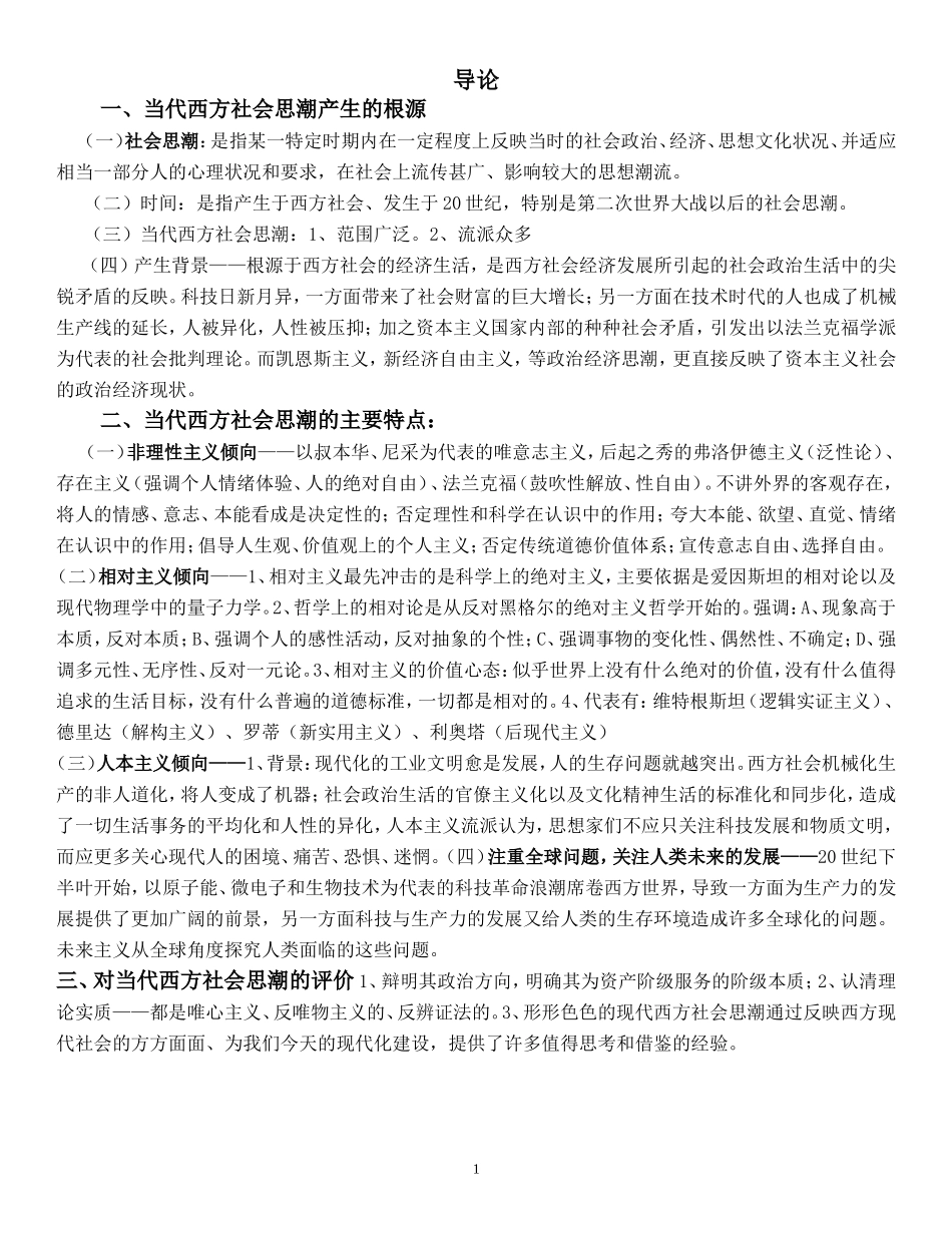 当代西方社会思潮复习精简版笔记_第1页