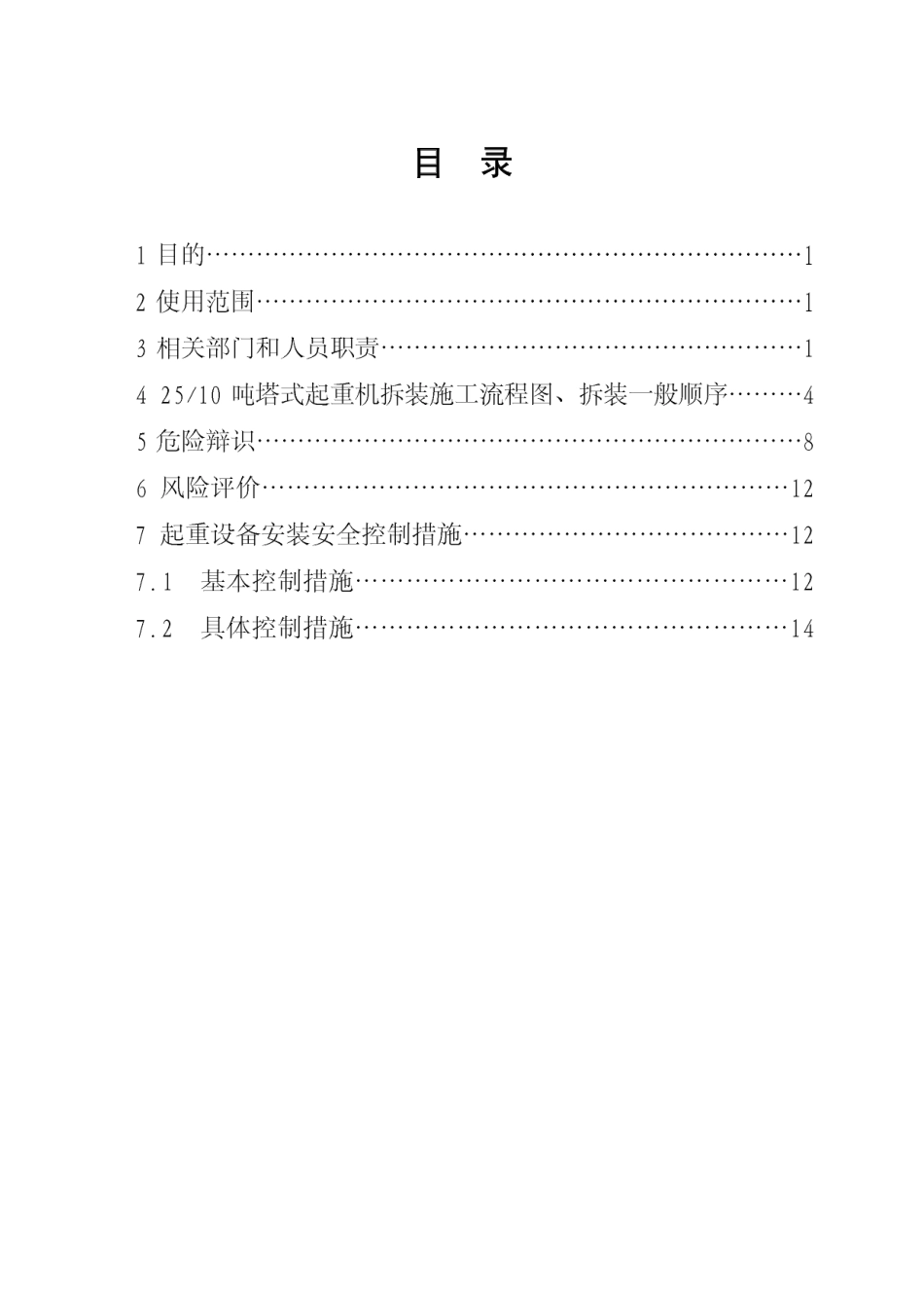 4.8.2塔式起重机拆装安全作业指导书_第1页