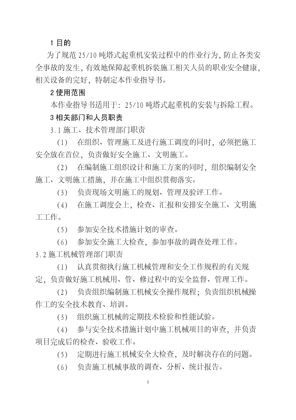 4.8.2塔式起重机拆装安全作业指导书_第2页