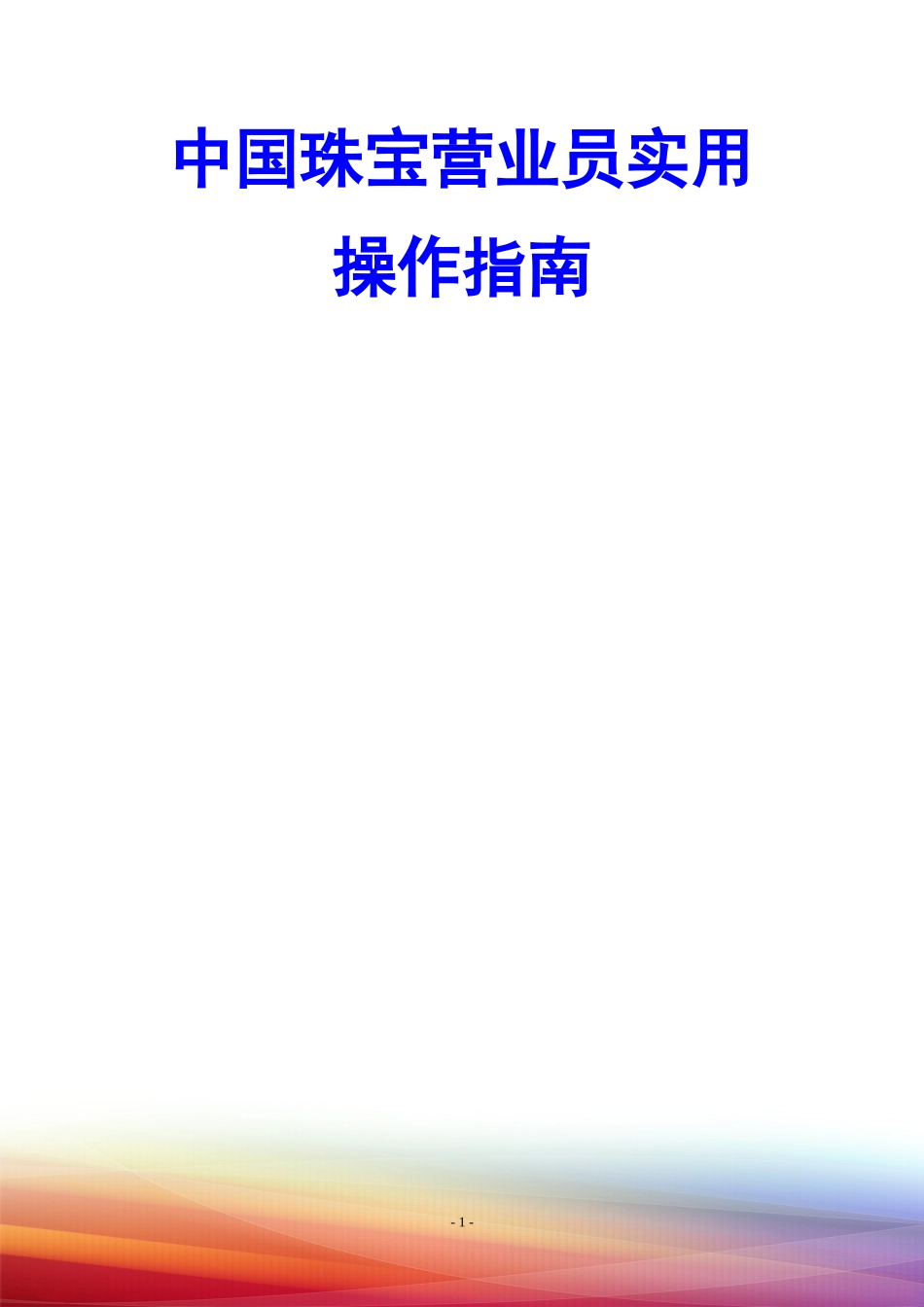 中国珠宝营业员实用操作指南_第1页