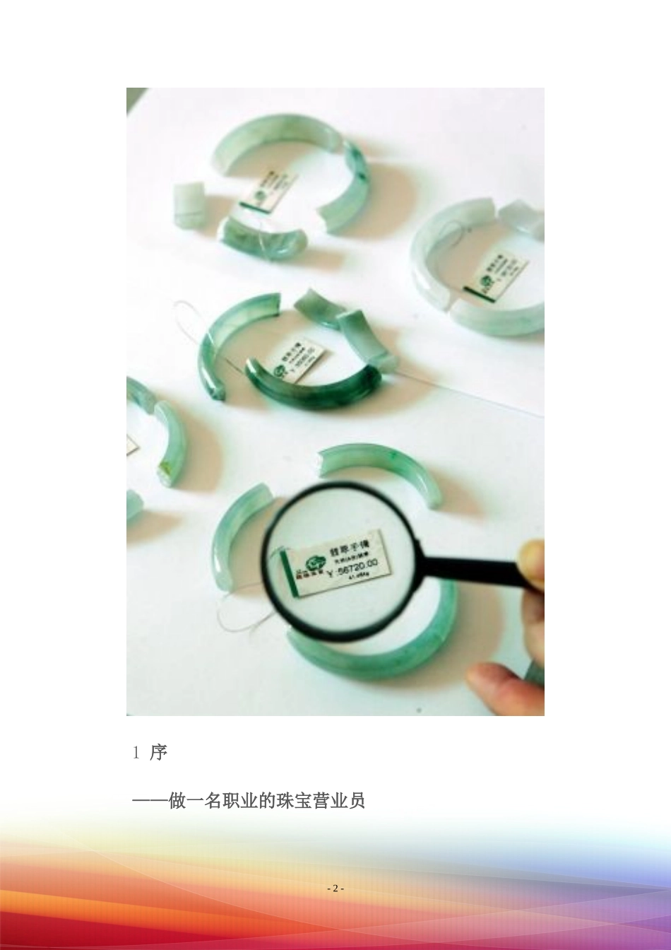 中国珠宝营业员实用操作指南_第2页