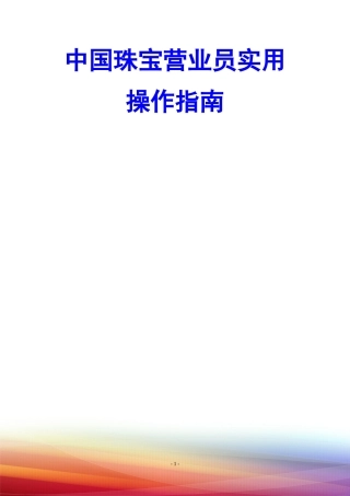 中国珠宝营业员实用操作指南