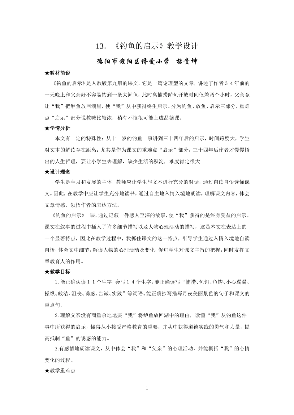 钓鱼的启示教学设计_第1页