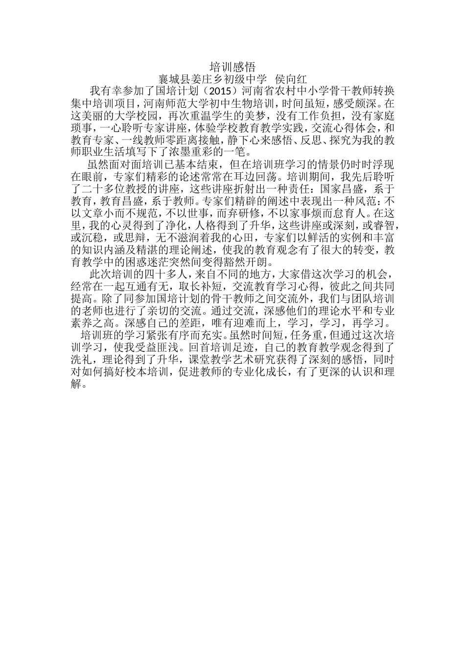 侯向红国培感悟_第1页