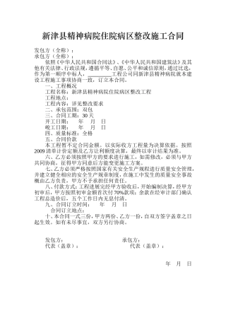 县精神病院整改施工合同