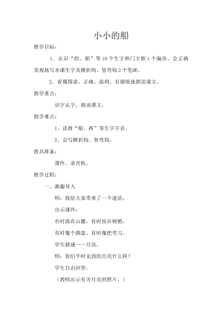 (部编)人教2011课标版一年级上册2-小小的船-(2)