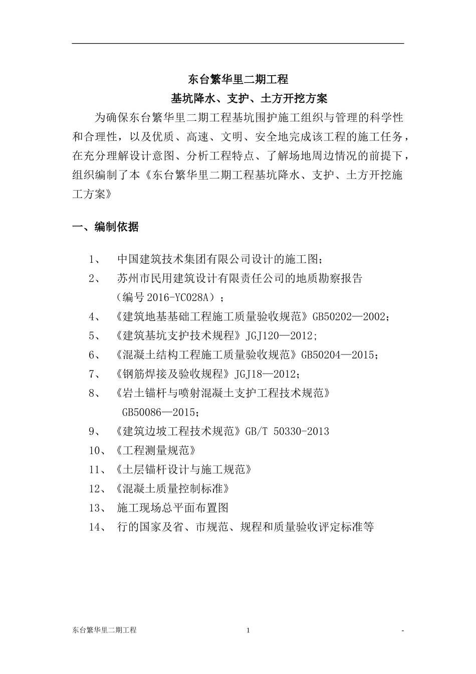 基坑支护、降水、土方开挖施工方案_第1页