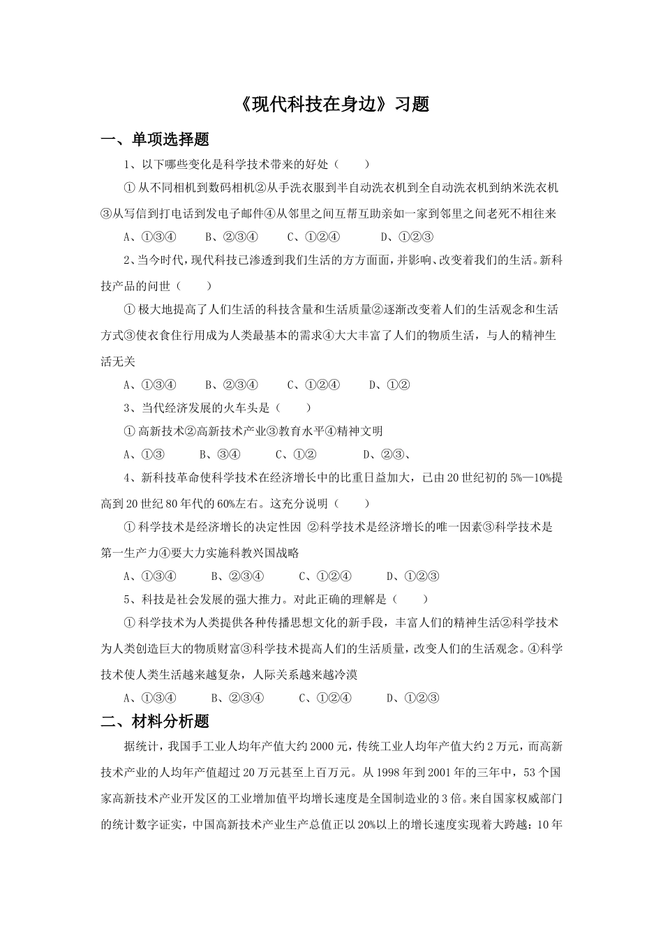 《现代科技在身边》习题_第1页