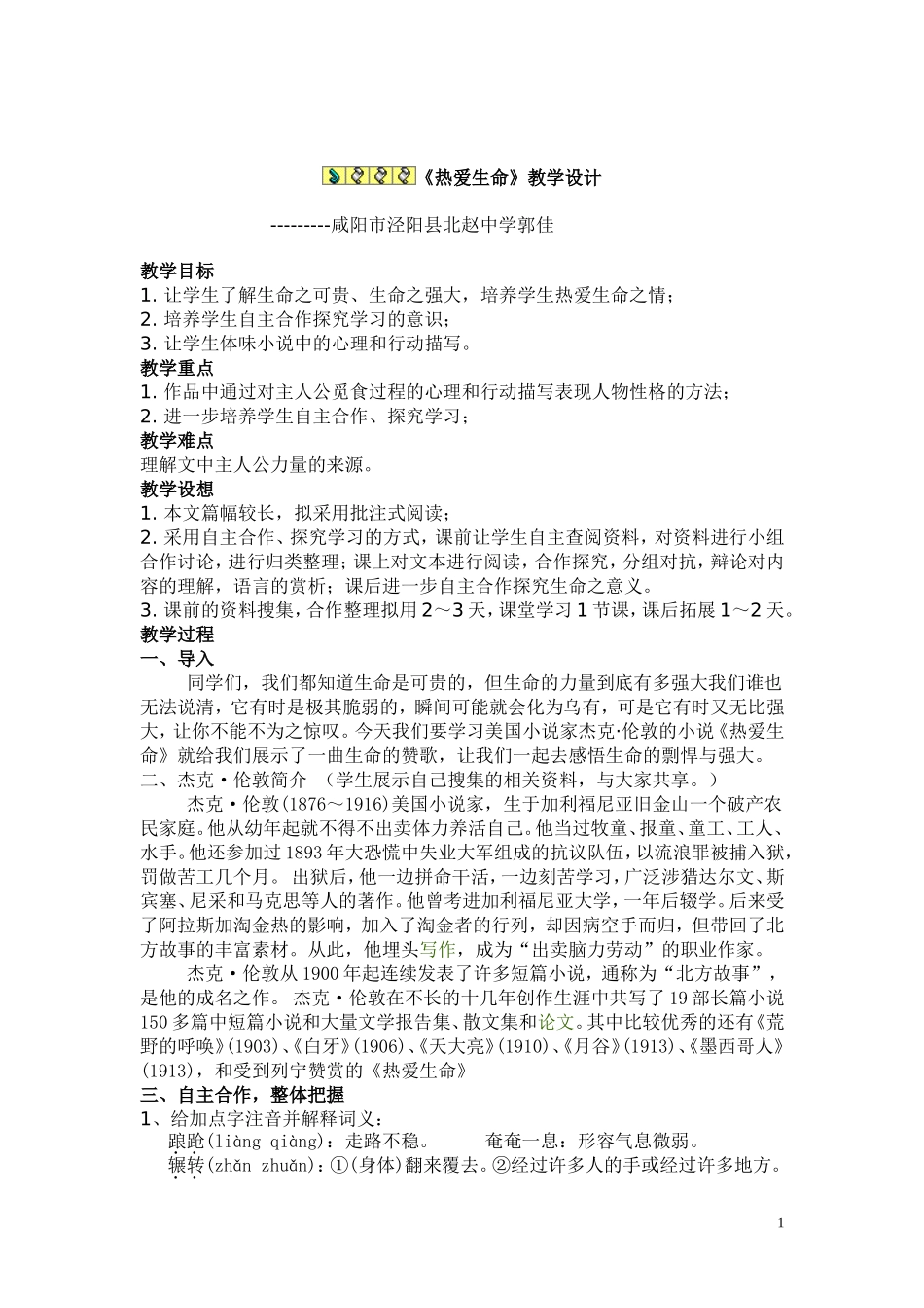 郭佳《热爱生命》教学设计_第1页