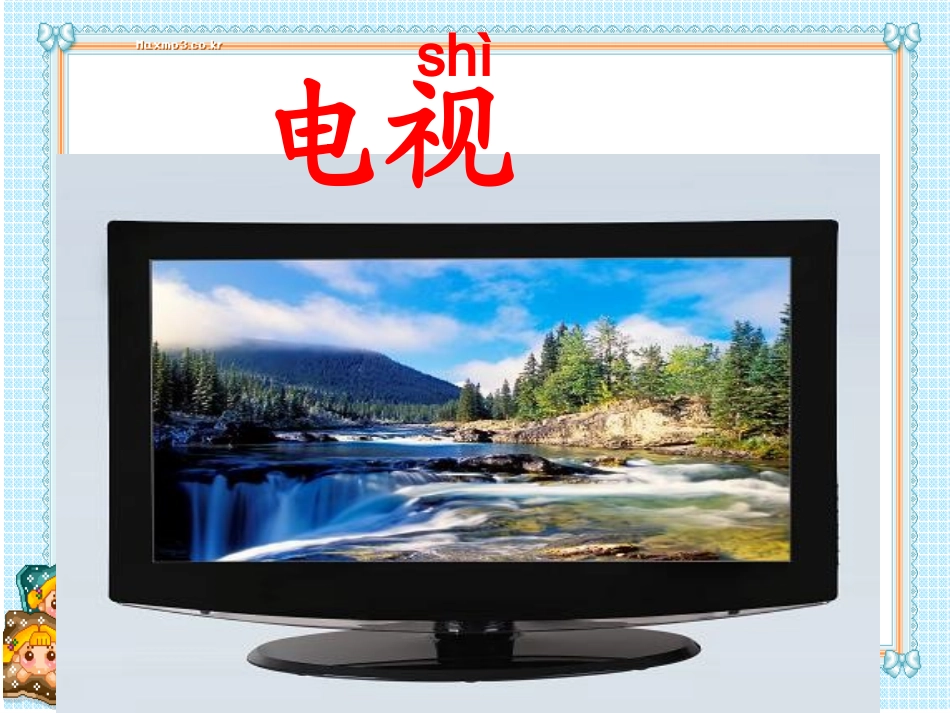《边看电视边识字》课件2_第2页
