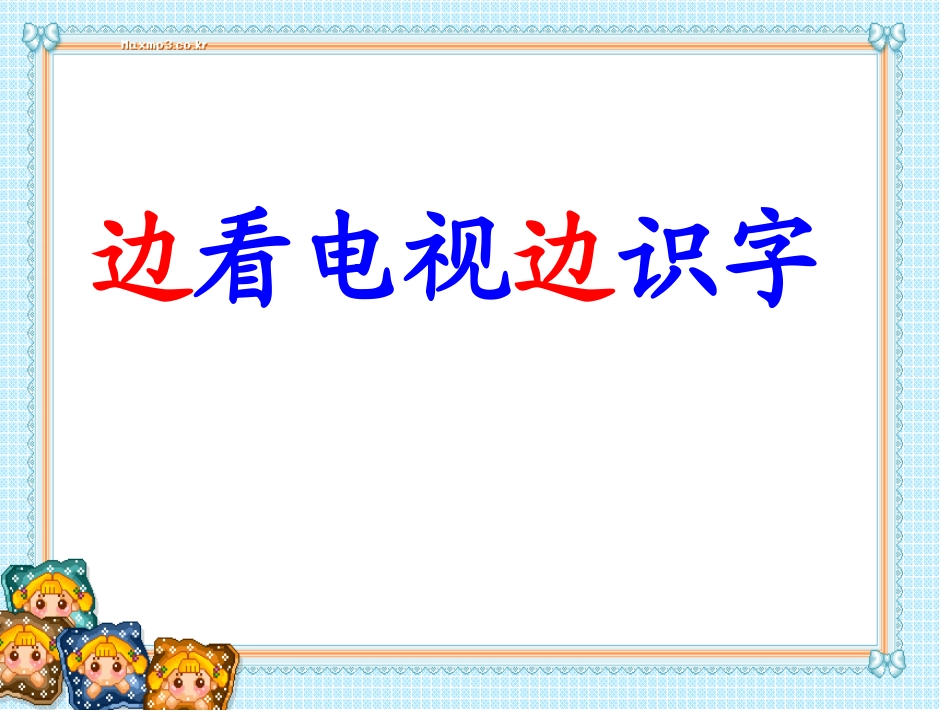 《边看电视边识字》课件2_第3页
