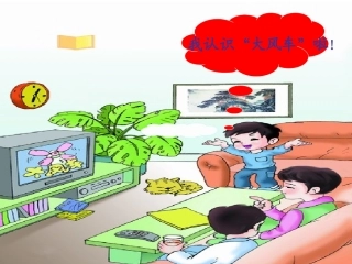 《边看电视边识字》课件2