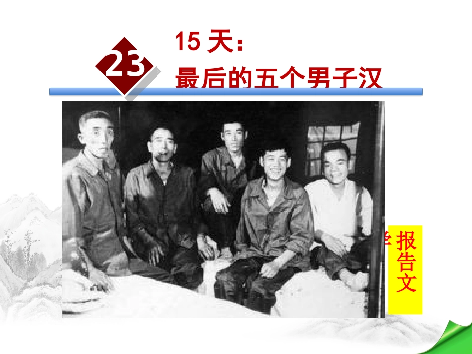 《15天：最后的五个男子汉》课件_第1页