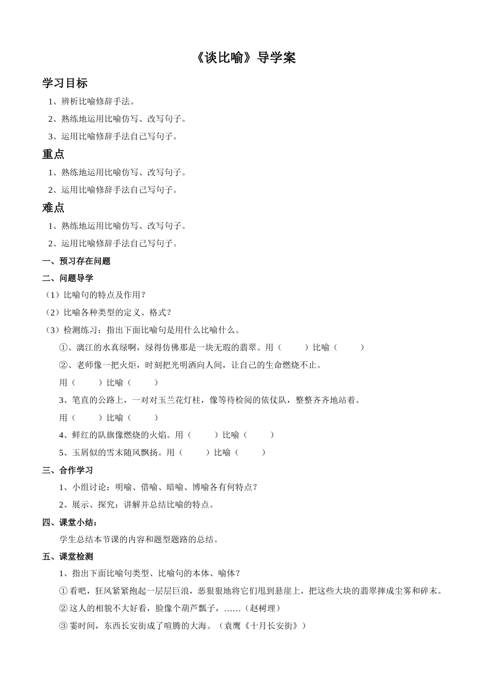 《谈比喻》导学案_第1页