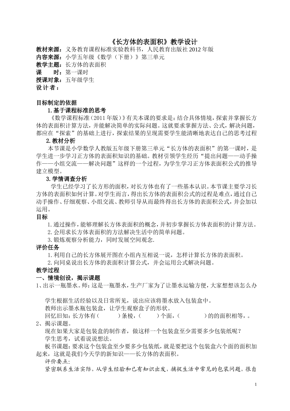 长方体表面积教学设计_第1页