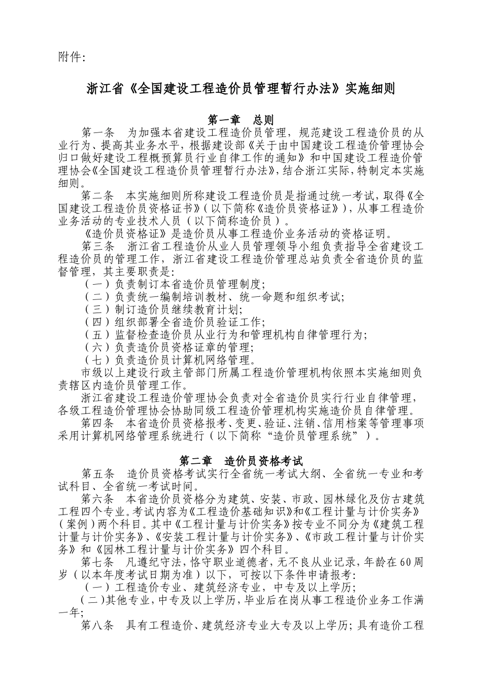全国建设工程造价员管理暂行办法实施细则_第1页