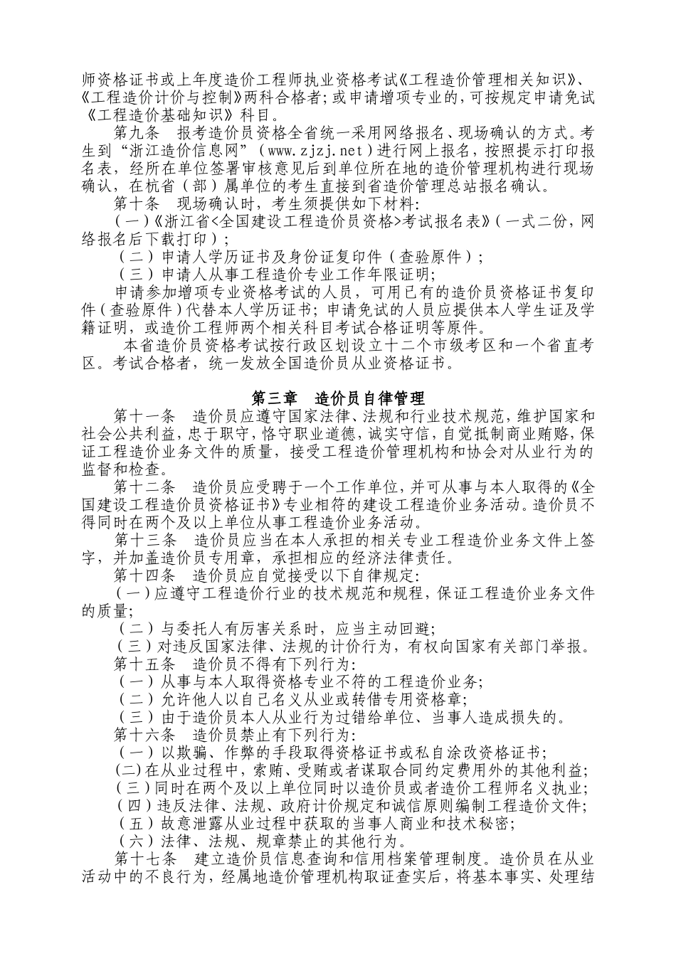 全国建设工程造价员管理暂行办法实施细则_第2页