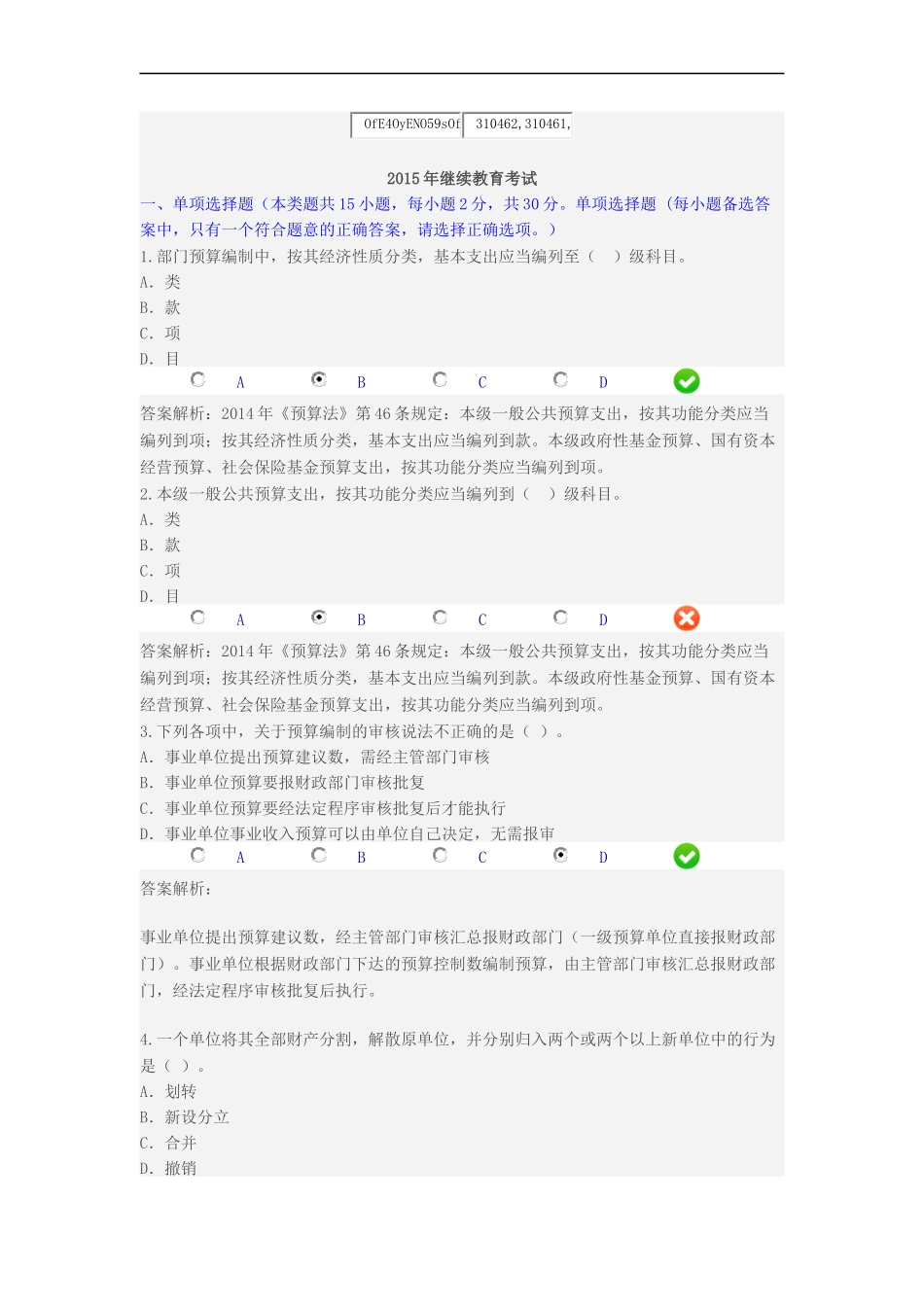 2015会计继续教育真题_第1页
