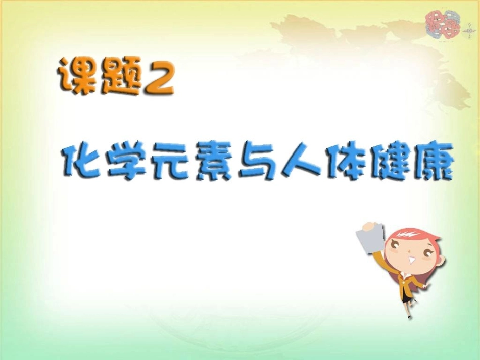 课题2化学元素与人体健康_第2页