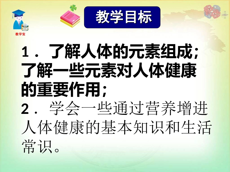 课题2化学元素与人体健康_第3页