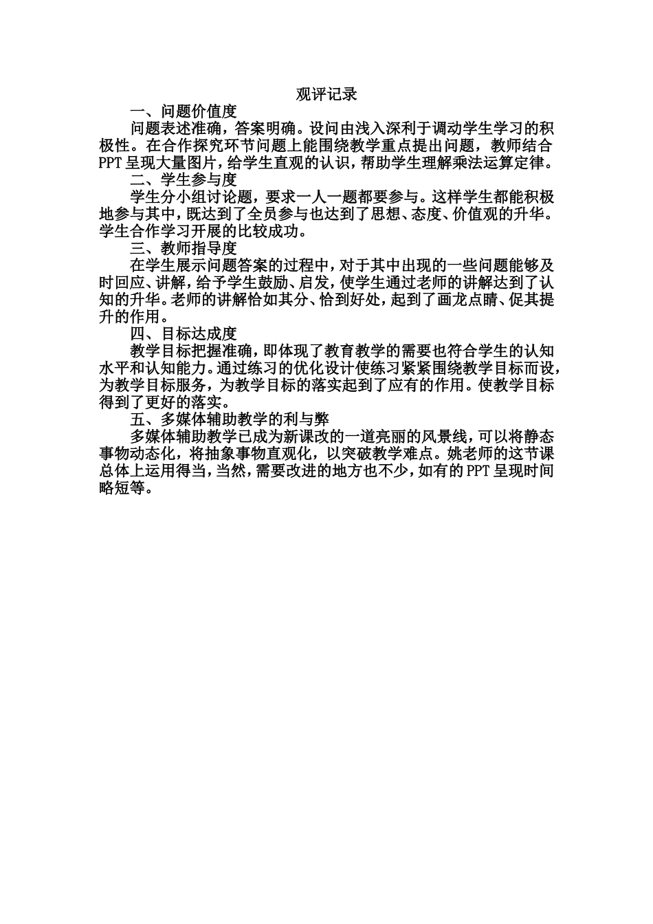 人教2011版小学数学四年级评课记录_第1页