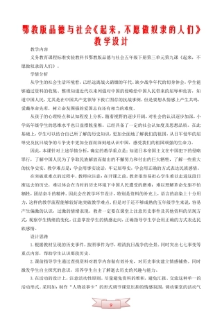 鄂教版品德与社会《起来-不愿做奴隶的人们》教学设计