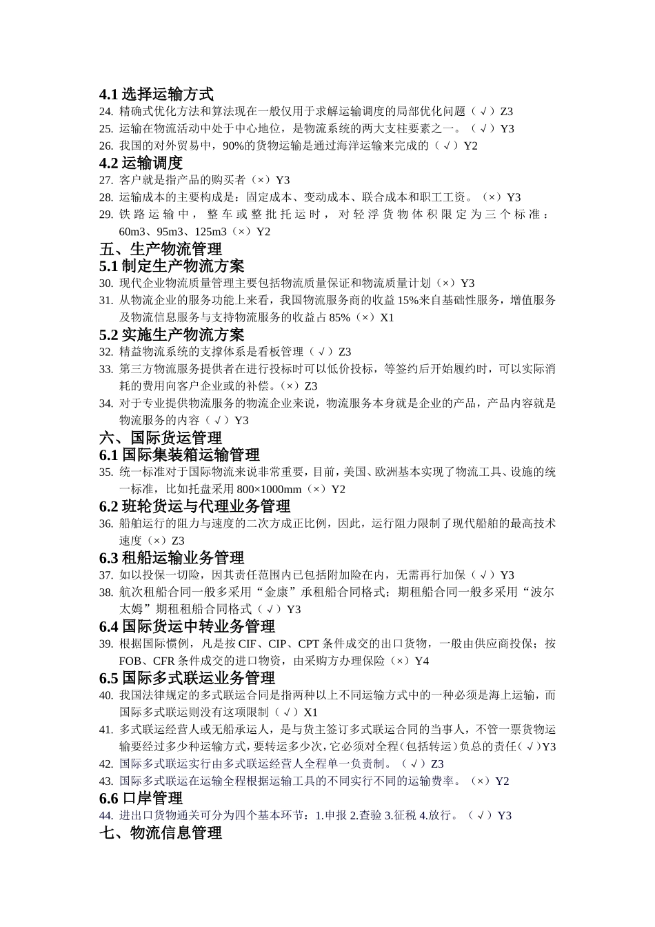 高级物流师判断题库50题_第2页