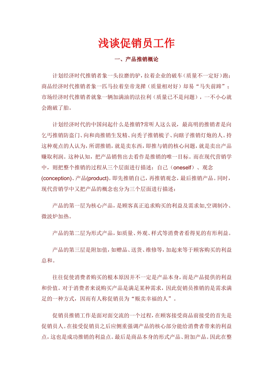 珍藏版：浅谈促销员导购工作性质_第1页