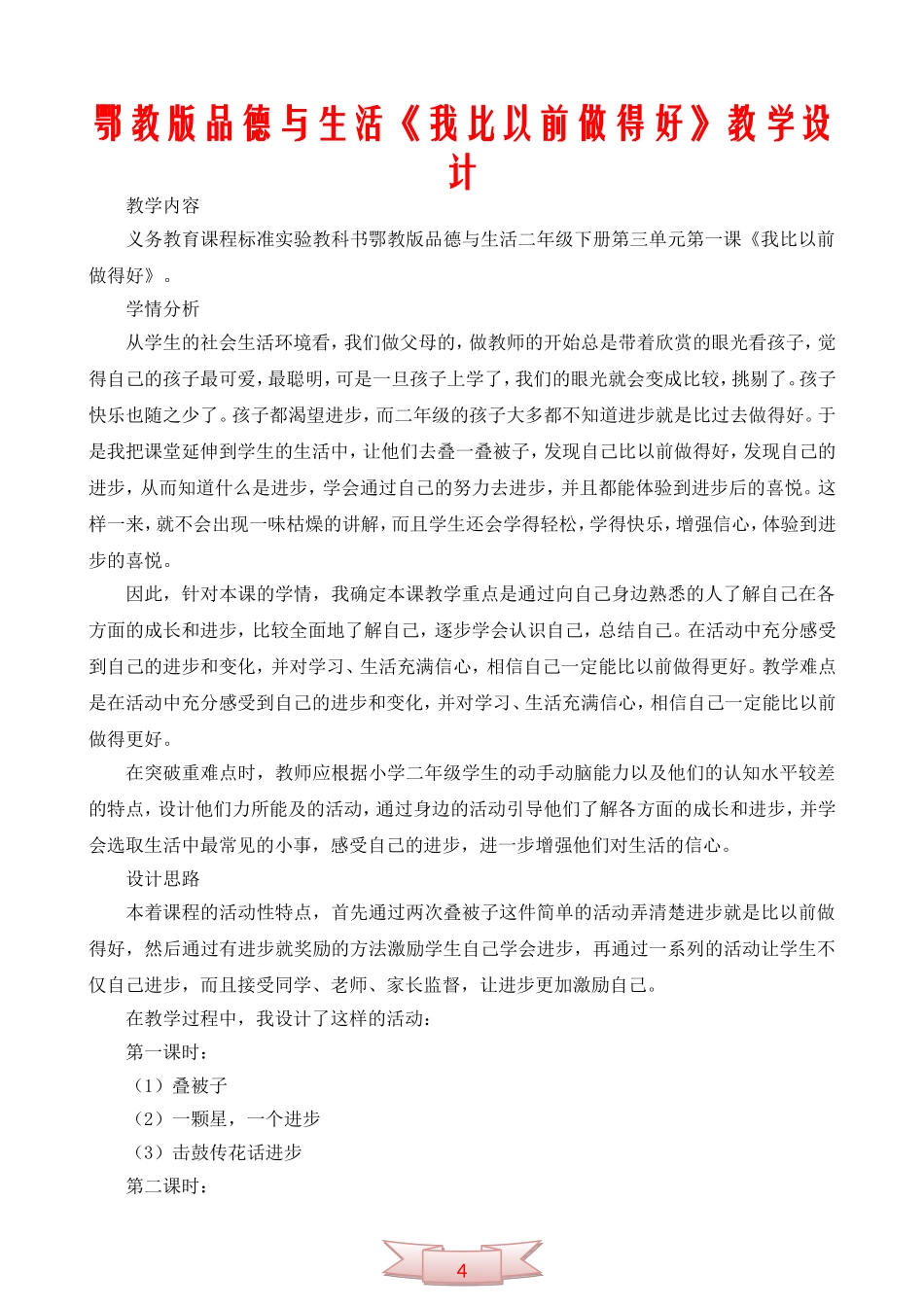 鄂教版品德与生活《我比以前做得好》教学设计_第1页