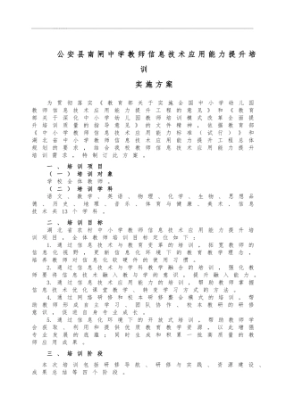 南闸中学教师信息技术应用能力提升培训实施方案
