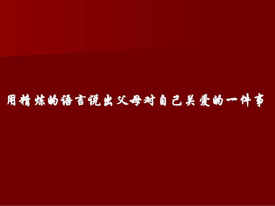 《父母的心》课件3_第3页