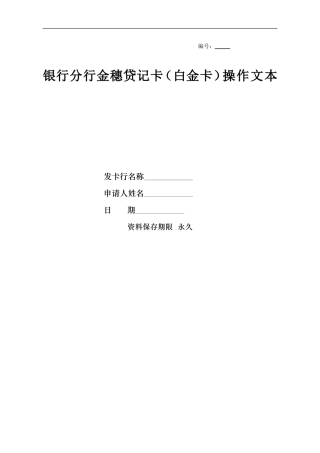 银行分行金穗贷记卡(白金卡)操作文本