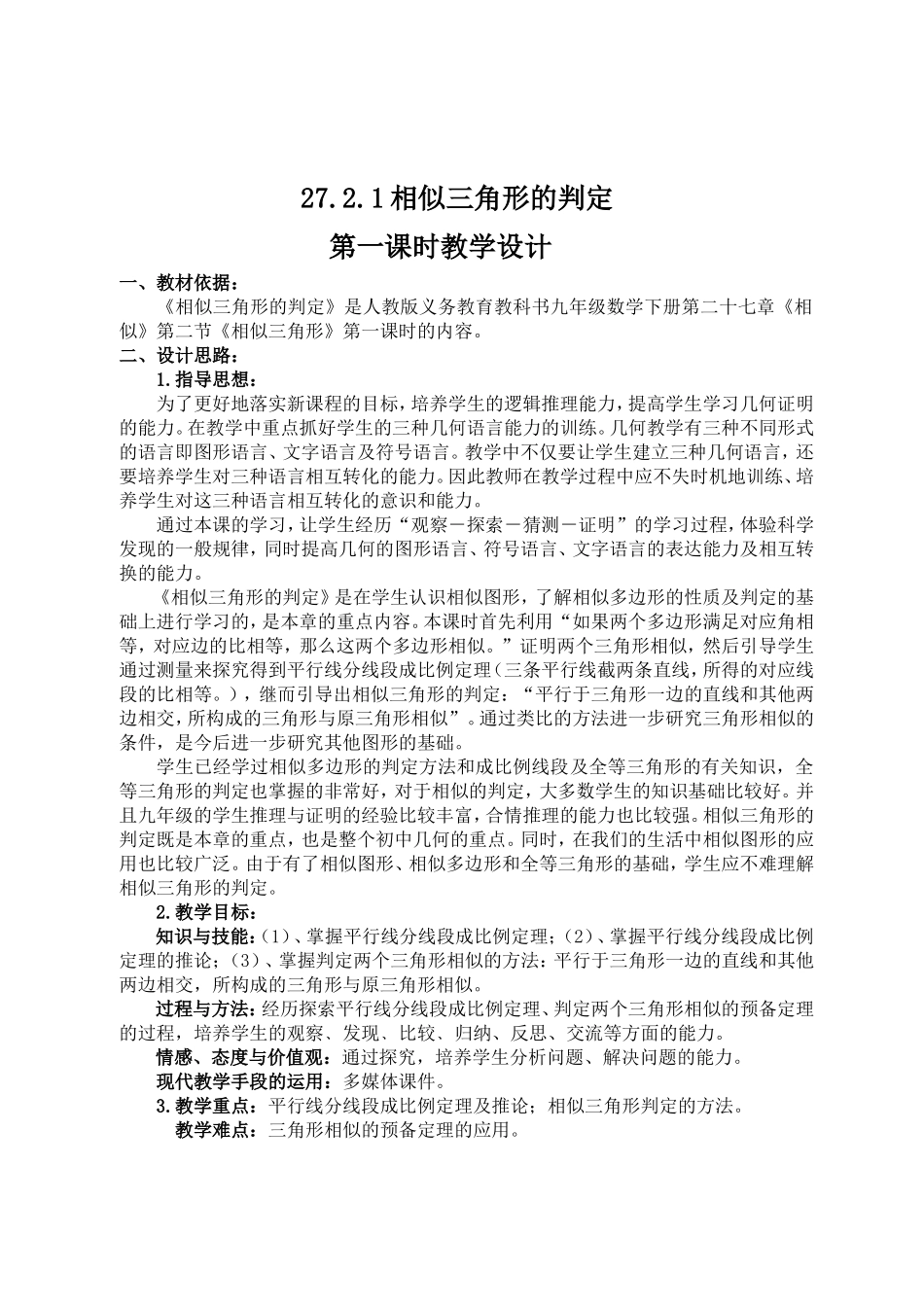 《相似三角形的判定》第一课时_第1页