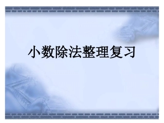 12小数除法整理复习