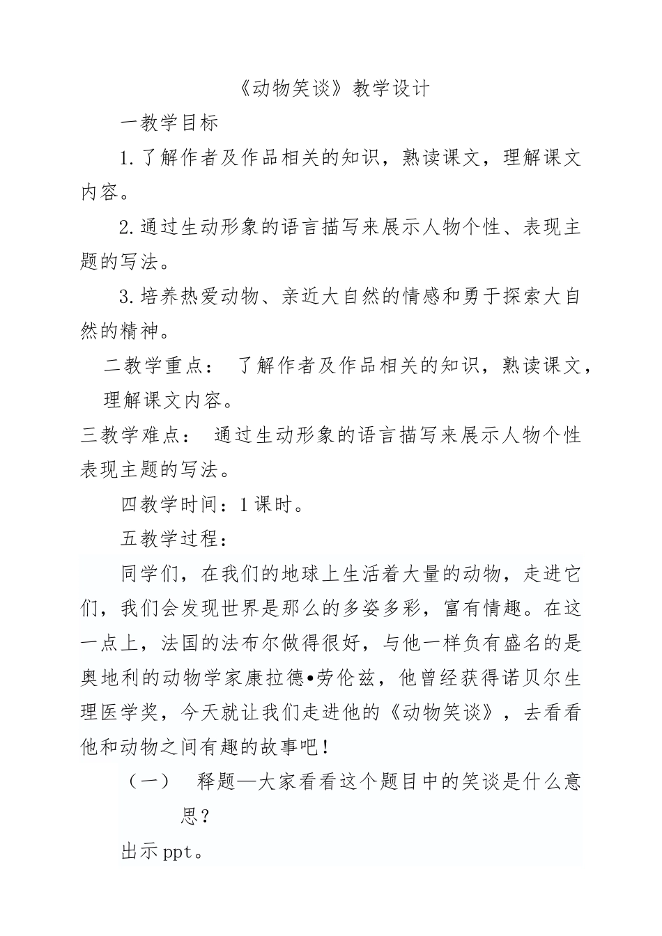 (部编)初中语文人教2011课标版七年级上册动物笑谈_第1页