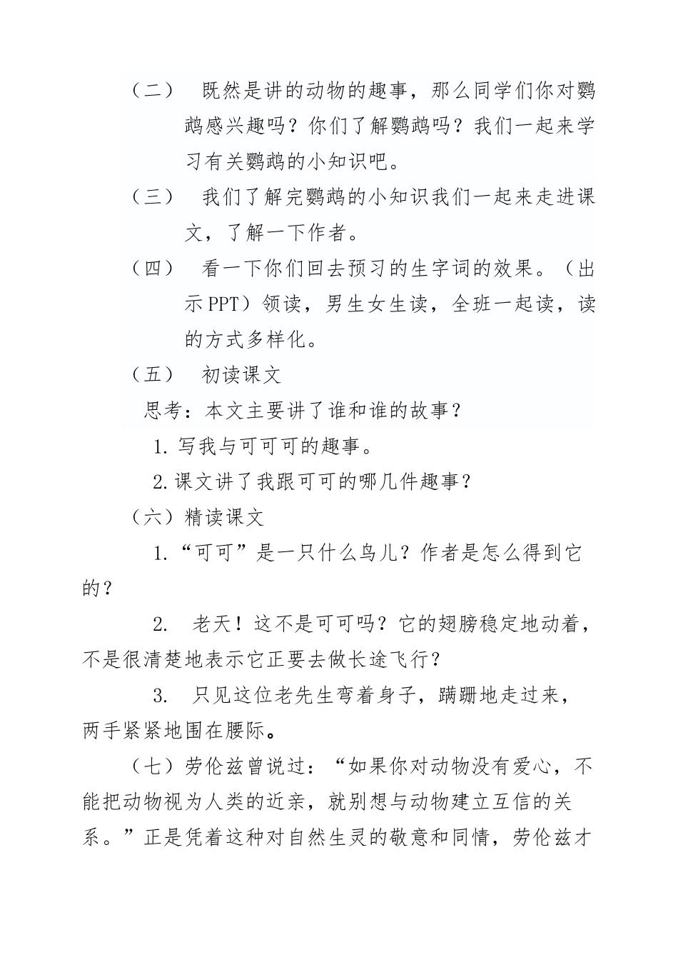 (部编)初中语文人教2011课标版七年级上册动物笑谈_第2页