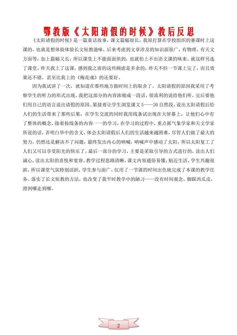 鄂教版《太阳请假的时候》教后反思_第2页