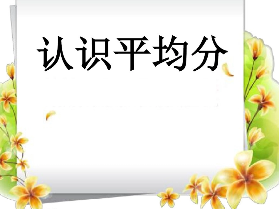 认识平均分课件_第1页