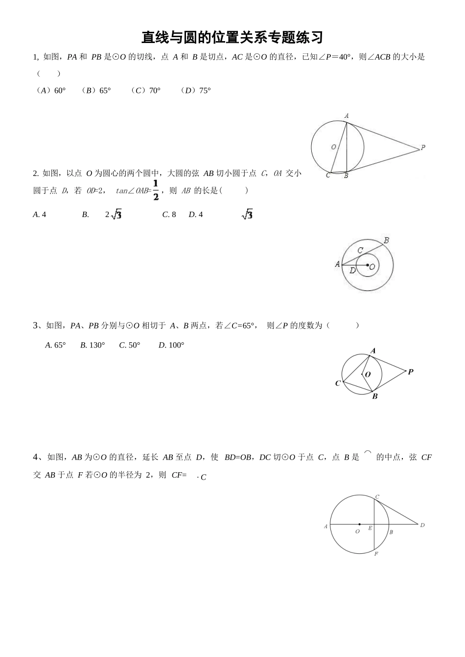 直线与圆的位置关系练习_第1页