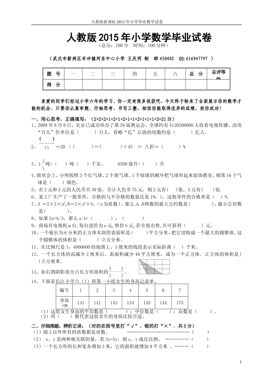 2015年小学数学毕业试卷_第1页