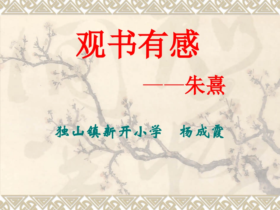 《观书有感》ppt课件_第1页
