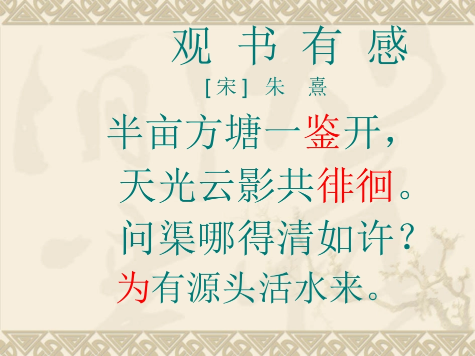 《观书有感》ppt课件_第3页