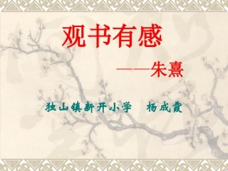 《观书有感》ppt课件