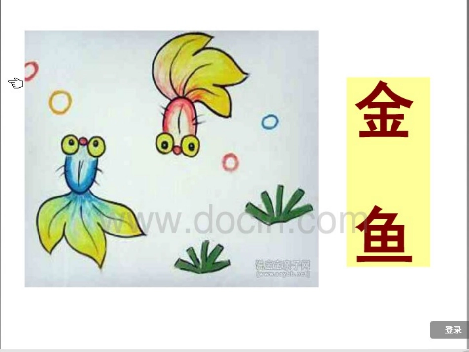《绿色的金鱼》课件4_第1页