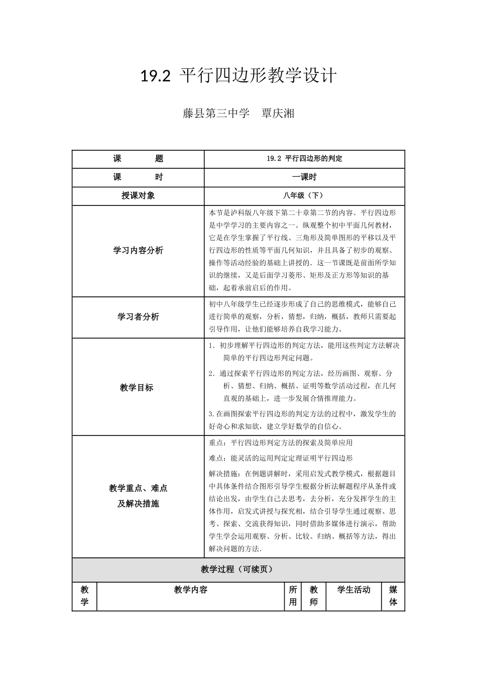19.2-《平行四边形的判定》教学设计_第1页
