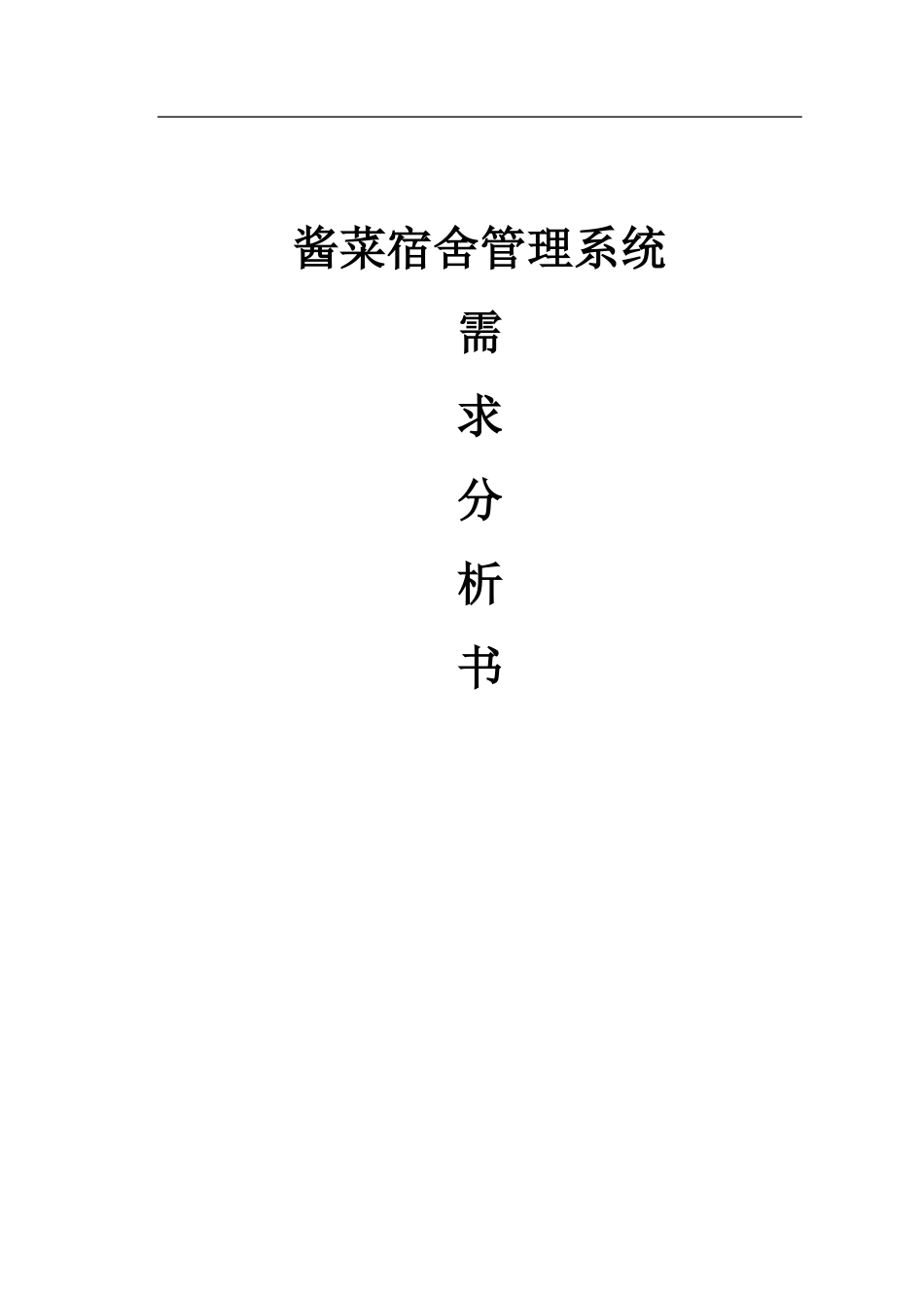 酱菜宿舍管理系统需求分析_第1页