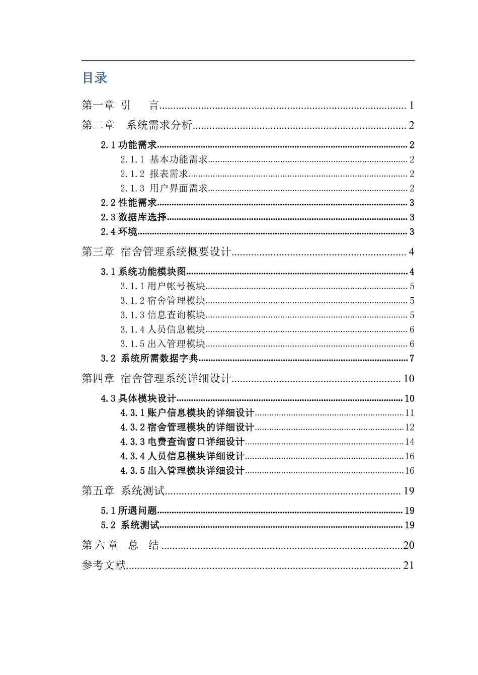 酱菜宿舍管理系统需求分析_第2页