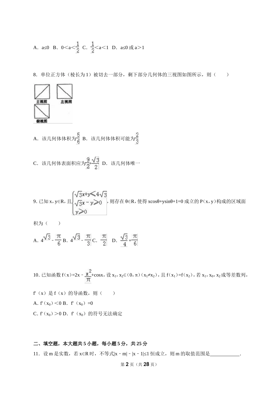 安徽省蚌埠市2015届高考数学二模试卷(理科)(解析版)_第2页